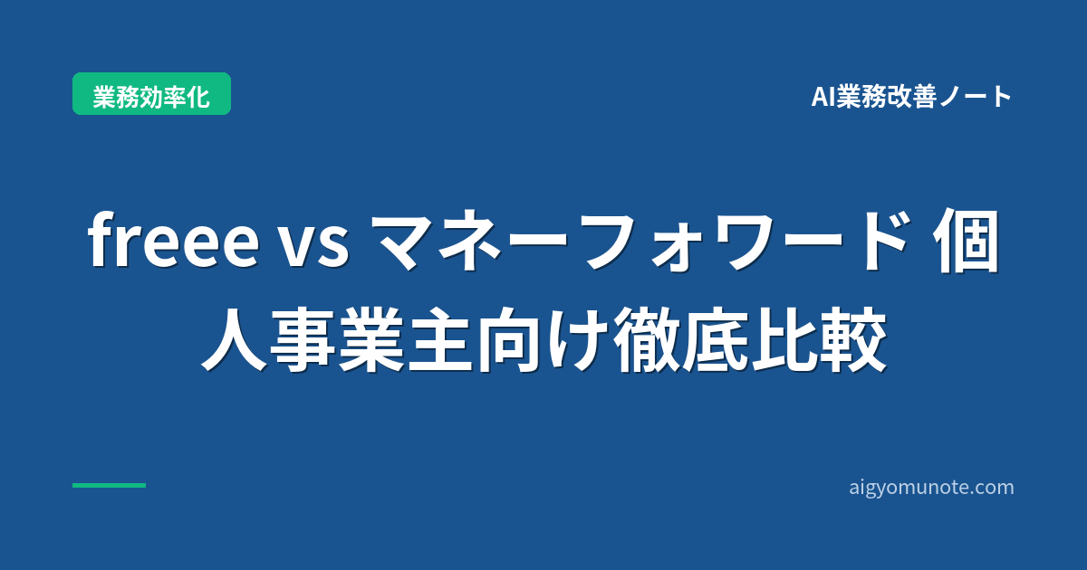 【2026年5月版】freee vs マネーフォワード 完全比較|個人事業主の選び方+AI機能対応