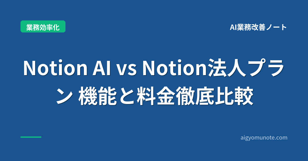 【2026年5月版】Notion AI vs Notion法人プラン 完全比較|Business標準搭載+Custom Agents運用