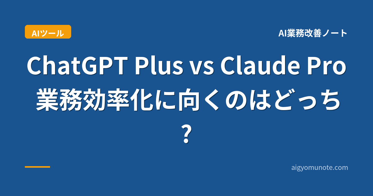 ChatGPT Plus vs Claude Pro 業務効率化に向くのはどっち?【2026年5月最新比較】