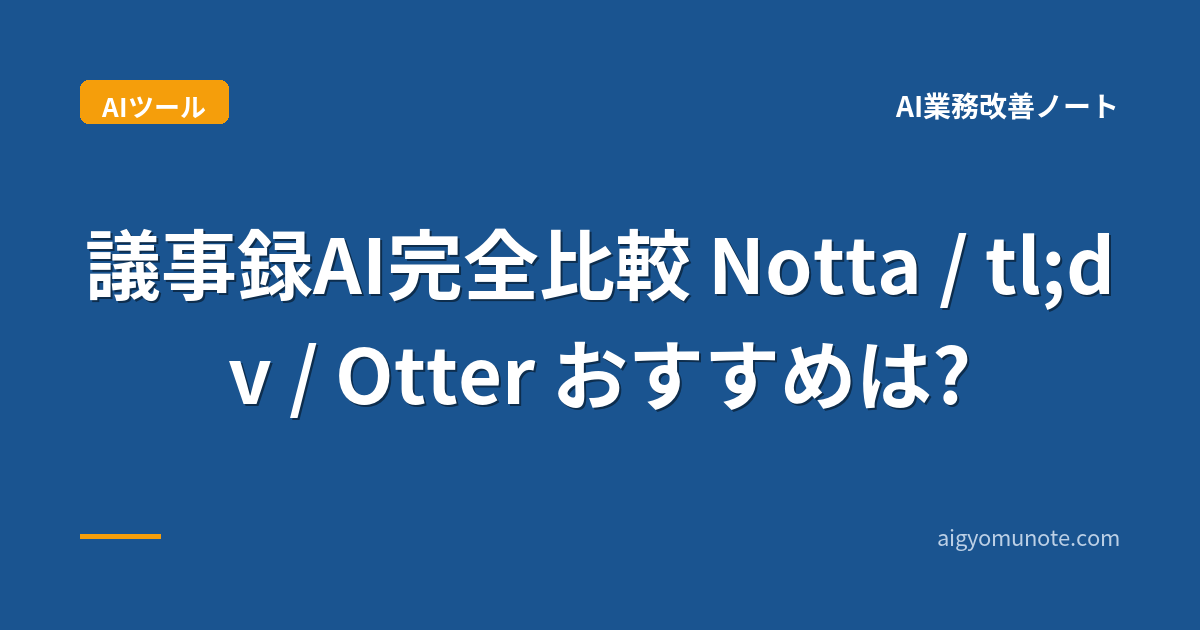 議事録AI完全比較 Notta / tl;dv / Otter おすすめは?【2026年5月版】