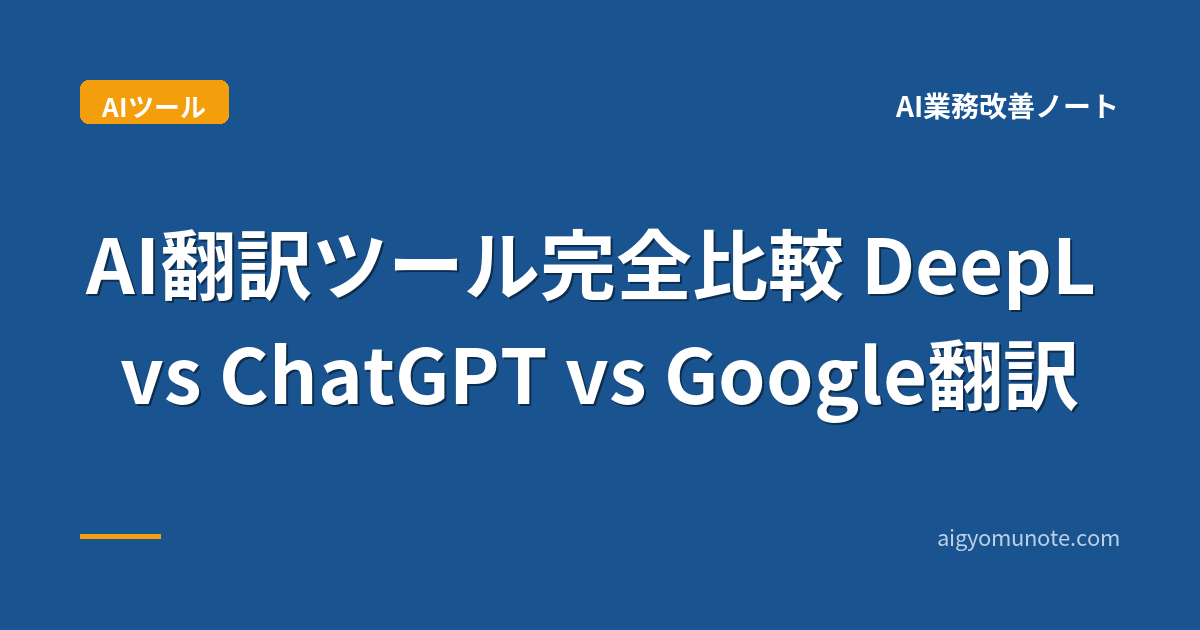 AI翻訳ツール完全比較 DeepL vs ChatGPT vs Google翻訳【2026年5月版】