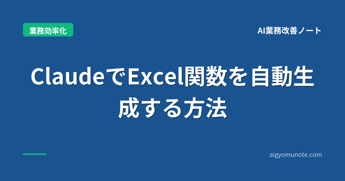 ClaudeでExcel関数を自動生成する方法【コピペで使える10プロンプト・2026年5月版】