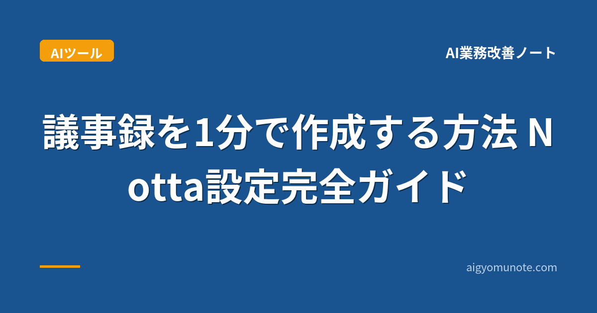 議事録を1分で作成する方法 Notta設定完全ガイド【2026年5月版】