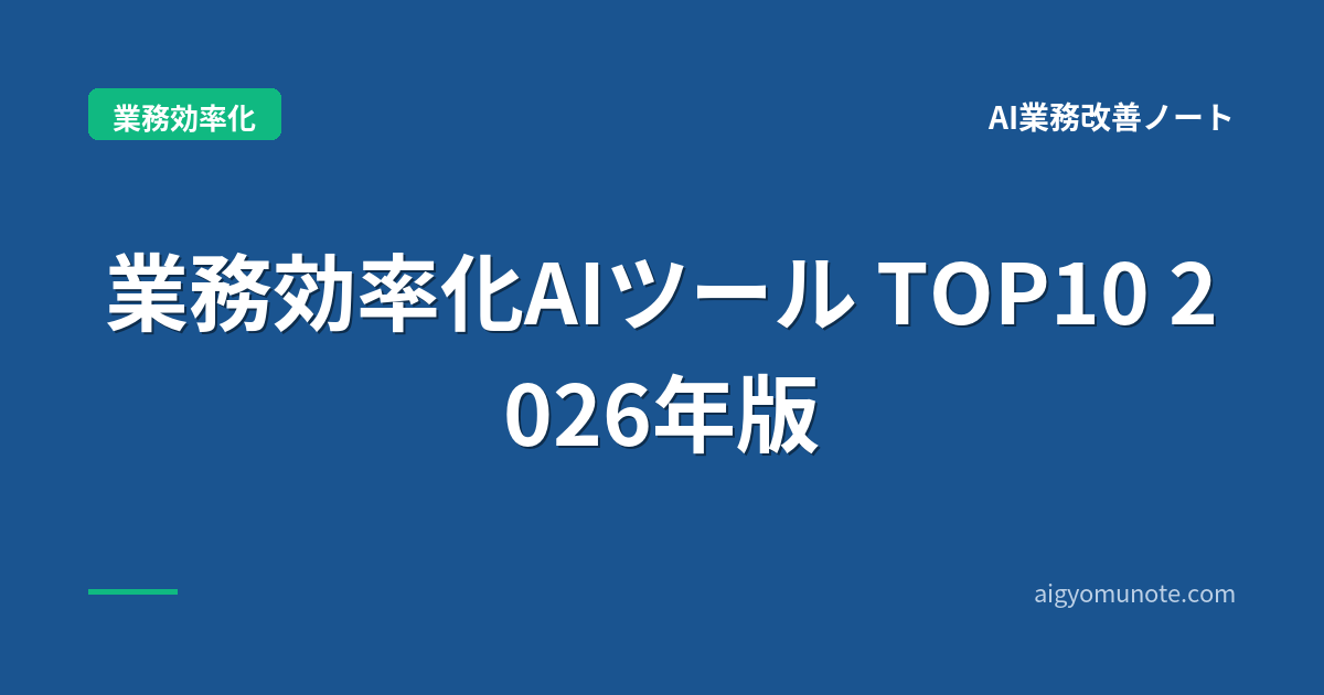 業務効率化AIツール TOP10 2026年5月版【業界事例ベース・6軸評価】