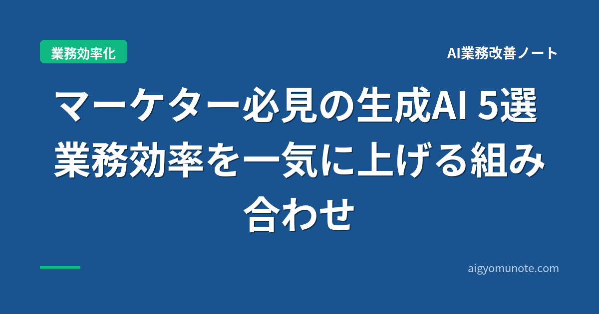 マーケター必見の生成AI 5選 GEO時代の最強ツール【2026年5月版・業界事例ベース・6軸評価】