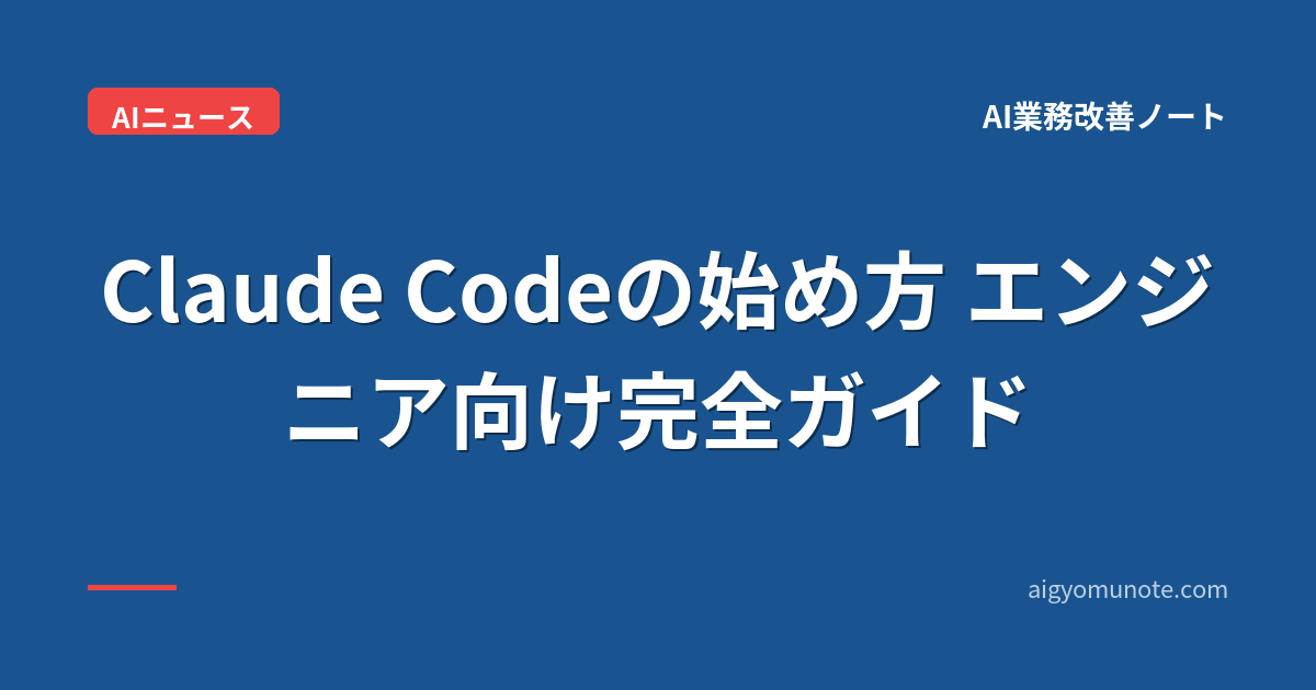 Claude Codeの始め方 エンジニア向け完全ガイド【2026年5月版】