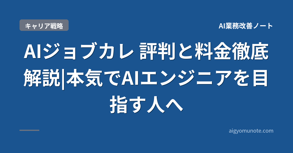 【2026年5月版】AIジョブカレ 評判と料金|E資格対応・給付金70%還元