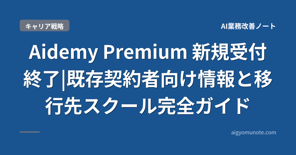 【2026年5月版】Aidemy Premium 新規受付終了|既存契約者向け+移行先スクール3社案内