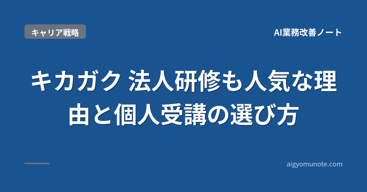 【2026年5月版】キカガク 評判と料金|法人1,000社+専門実践給付金80%還元で実質158,400円