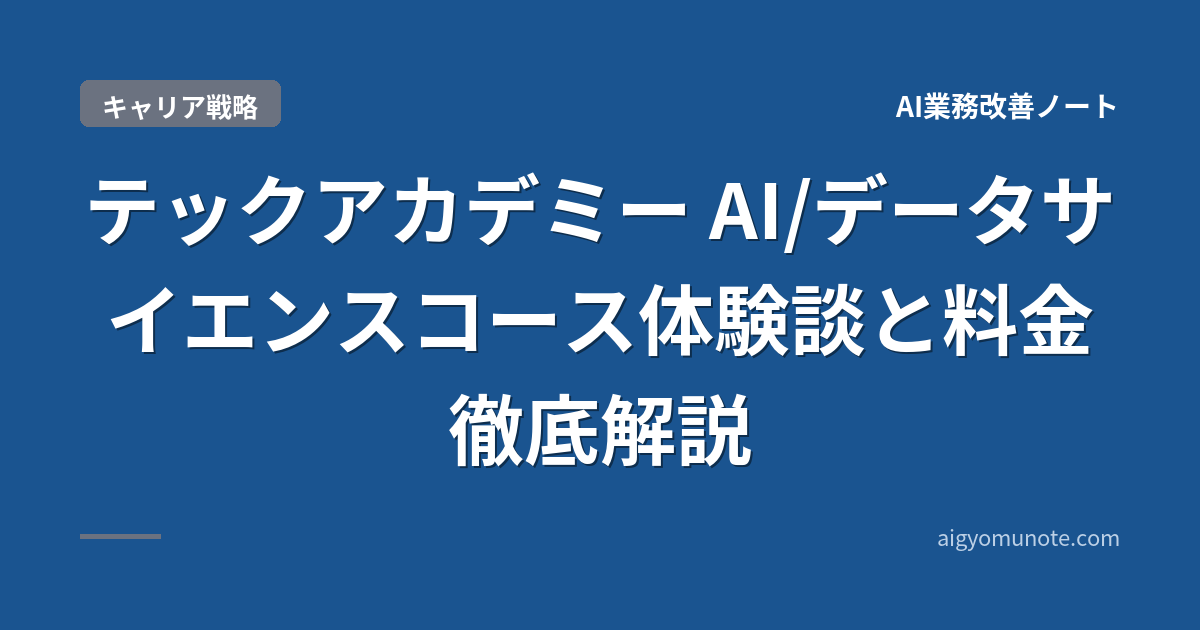 【2026年5月版】テックアカデミー AI/データサイエンスコース|新規受付一時停止と代替スクール