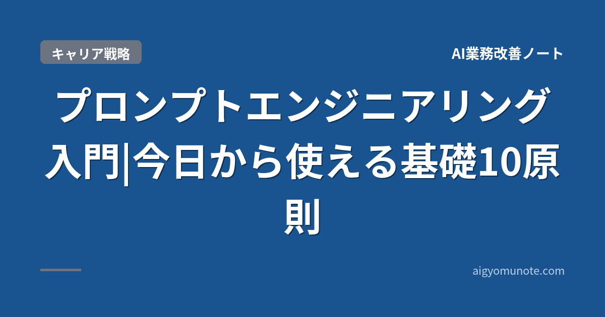 【2026年5月版】プロンプトエンジニアリング入門|今日から使える基礎10原則+モデル別最適化