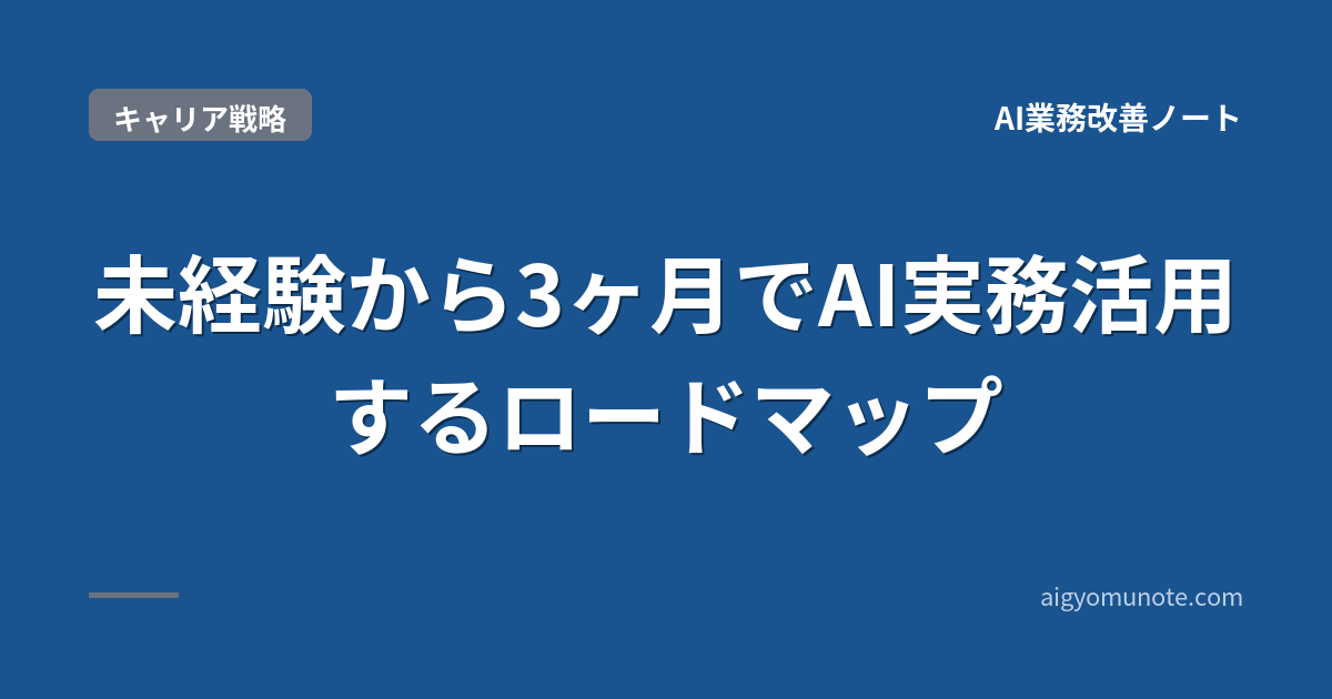 【2026年5月版】未経験から3ヶ月でAI実務活用|90日3フェーズロードマップ+成功要因5つ