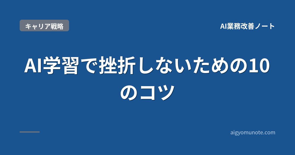 【2026年5月版】AI学習で挫折しないための10のコツ|独学70-90%脱出+30-40代向け実践法