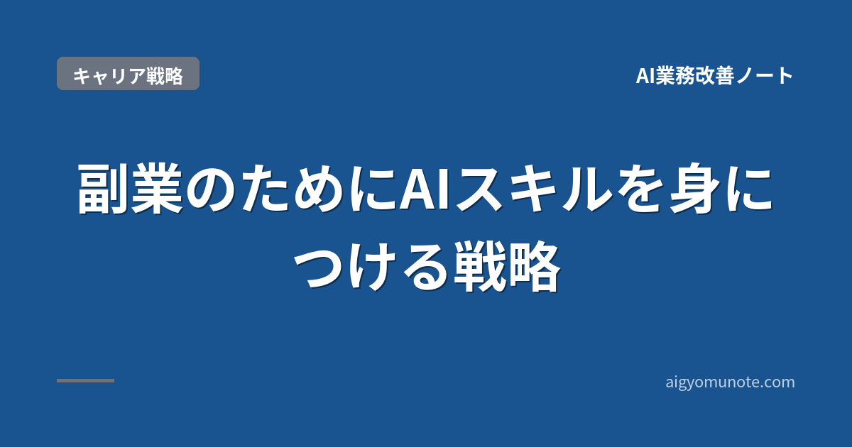 【2026年5月版】副業のためのAIスキル戦略|稼げる5ジャンル+案件獲得3本柱+月収46,000円実例