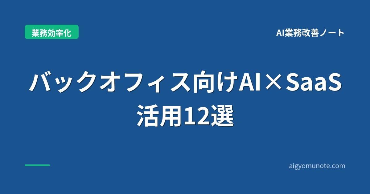 【2026年5月版】バックオフィス向けAI×SaaS 12選|経理AI年間4,800時間削減+部門別完全ガイド