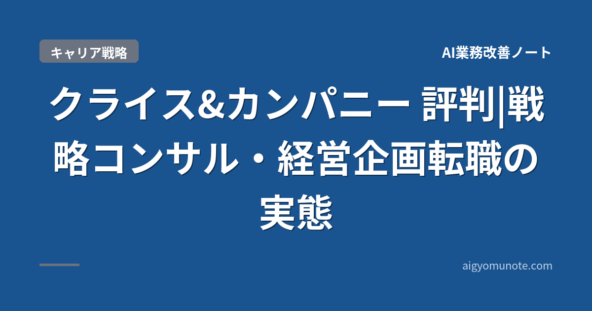 【2026年5月版】クライス&カンパニー 評判|転職成功者平均年収1,215万+ハイクラス求人徹底解説