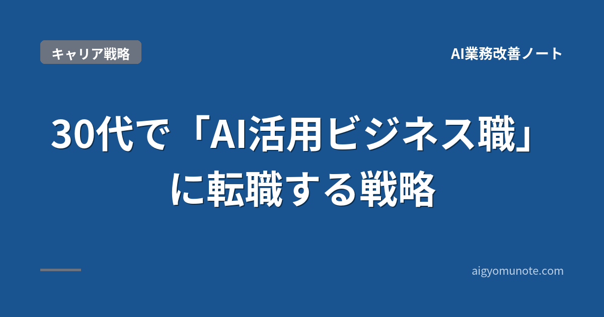 【2026年5月版】30代で「AI活用ビジネス職」に転職する戦略|DSS 5類型+3ステップ実践法