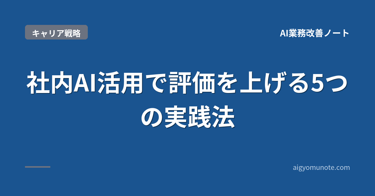 【2026年5月版】社内AI活用で評価を上げる5つの実践法|業務棚卸し→定量実績→経営層提示まで