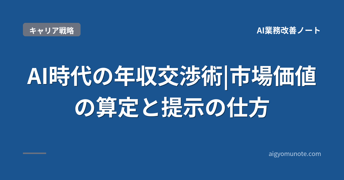 【2026年5月版】AI時代の年収交渉術|市場価値算定+5ステップでプレミアム+30-70%