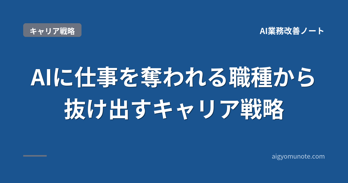 【2026年5月版】AIに奪われる職種から抜け出す|キャリア戦略3パターン+業界事例6選