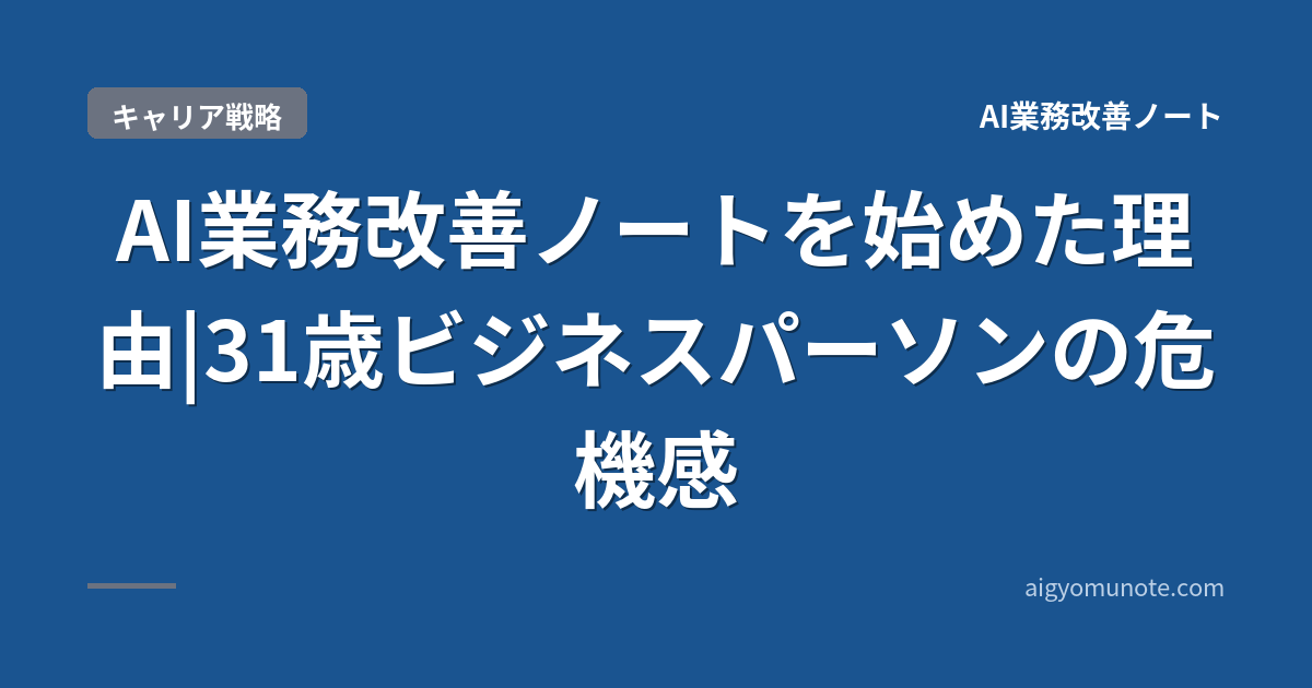 【2026年5月版】AI業務改善ノートを始めた理由|31歳ビジネスパーソンの危機感と運営方針