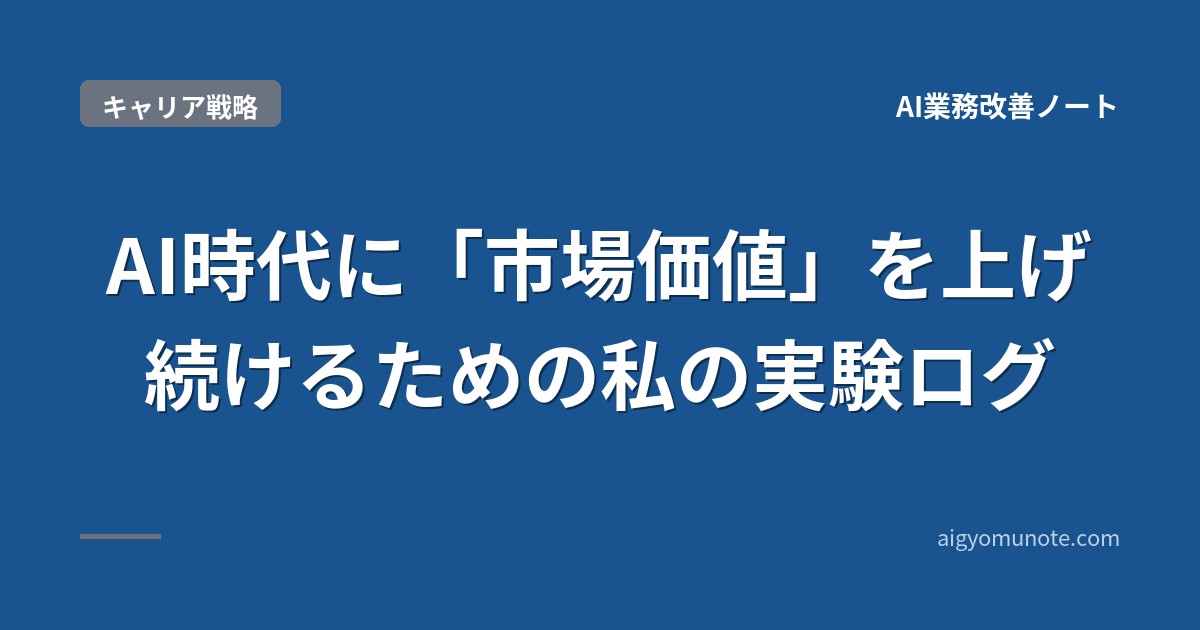 【2026年5月版】AI時代に「市場価値」を上げ続ける実験ログ|3軸オープン+失敗も全公開