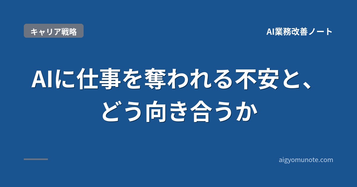 【2026年5月版】AIに仕事を奪われる不安と、どう向き合うか|31歳の私的な向き合い方