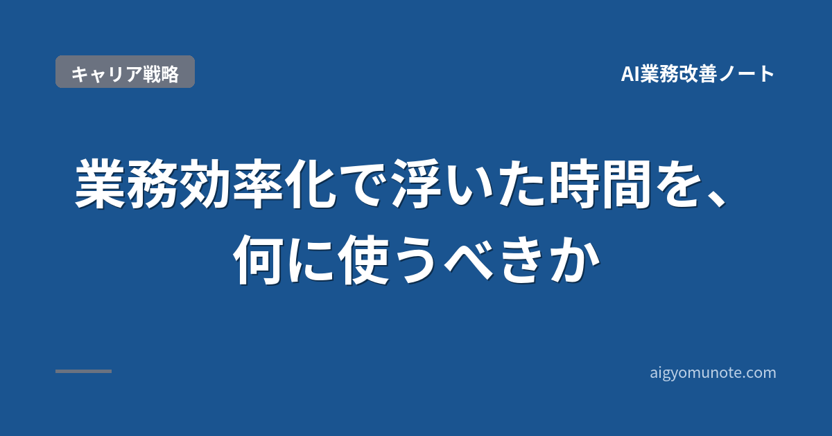 【2026年5月版】業務効率化で浮いた時間を、何に使うべきか|3つの選択肢と31歳の選び方