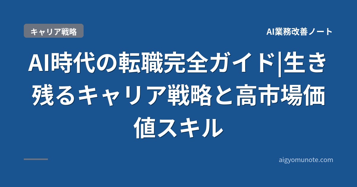 AI時代の転職完全ガイド|生き残るキャリア戦略と高市場価値スキル【2026年5月版】